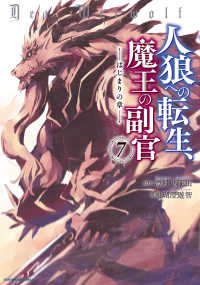 人狼への転生、魔王の副官－はじまりの章－ 〈７〉 アース・スターコミックス