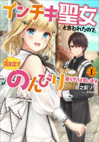 インチキ聖女と言われたので、国を出てのんびり暮らそうと思います 〈１〉 ＥＡＲＴＨ　ＳＴＡＲ　ＮＯＶＥＬ