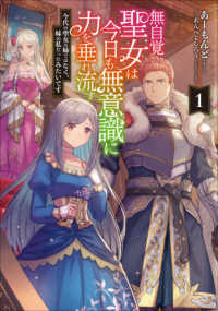 ＥＡＲＴＨ　ＳＴＡＲ　ＮＯＶＥＬ<br> 無自覚聖女は今日も無意識に力を垂れ流す〈１〉―今代の聖女は姉ではなく、妹の私だったみたいです