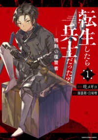 アース・スターコミックス<br> 転生したら兵士だった？！ 〈１〉 - 残刻の復讐者