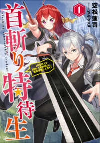 首斬り特待生 〈１〉 - １０００人を処刑した死刑執行人、魔術学園に入学する ＥＡＲＴＨ　ＳＴＡＲ　ＮＯＶＥＬ