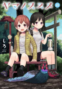 アース・スターコミックス<br> ヤマノススメ 〈ｖｏｌｕｍｅ　２１〉