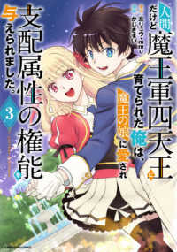 人間だけど魔王軍四天王に育てられた俺は、魔王の娘に愛され支配属性の権能を与えられ 〈３〉 - Ｔｈｅ　ｇｕａｒｄｉａｎ　ｏｆ　ｐｒｉｎｃｅｓｓ アース・スターコミックス
