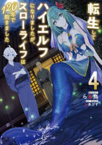 転生してハイエルフになりましたが、スローライフは１２０年で飽きました 〈４〉 ＥＡＲＴＨ　ＳＴＡＲ　ＮＯＶＥＬ