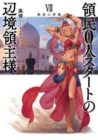 領民０人スタートの辺境領主様 〈７〉 旅宿の香風 ＥＡＲＴＨ　ＳＴＡＲ　ＮＯＶＥＬ