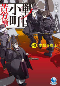 ＥＡＲＴＨ　ＳＴＡＲ　ＮＯＶＥＬ<br> 戦国小町苦労譚〈１５〉本願寺炎上