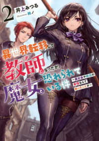 ＥＡＲＴＨ　ＳＴＡＲ　ＮＯＶＥＬ<br> 異世界転移して教師になったが、魔女と恐れられている件〈２〉裏社会や政治の事情なんて知ったことか