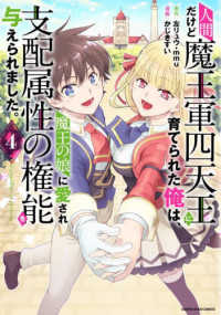 人間だけど魔王軍四天王に育てられた俺は、魔王の娘に愛され支配属性の権能を与えられ 〈４〉 - Ｔｈｅ　ｇｕａｒｄｉａｎ　ｏｆ　ｐｒｉｎｃｅｓｓ アース・スターコミックス