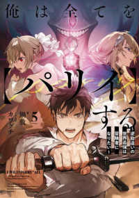 俺は全てを【パリイ】する 〈５〉 - 逆勘違いの世界最強は冒険者になりたい ＥＡＲＴＨ　ＳＴＡＲ　ＮＯＶＥＬ