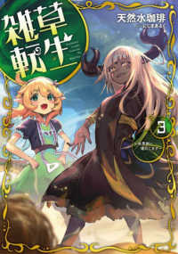 雑草転生 〈３〉 世界樹に進化します ＥＡＲＴＨ　ＳＴＡＲ　ＮＯＶＥＬ