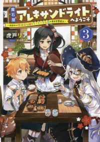 アース・スターノベル<br> 魔石屋アレキサンドライトへようこそ〈３〉―規格外の特級宝石師とモフモフ宝石獣の異世界繁盛記