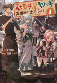 ＥＡＲＴＨ　ＳＴＡＲ　ＮＯＶＥＬ<br> 駄菓子屋ヤハギ　異世界に出店します〈１〉