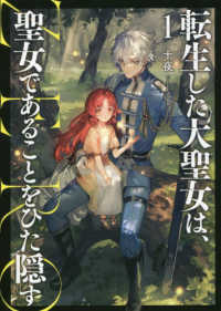 ＥＡＲＴＨ　ＳＴＡＲ　ＮＯＶＥＬ<br> 転生した大聖女は、聖女であることをひた隠す　ＺＥＲＯ〈１〉