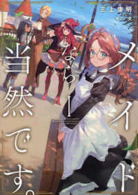 メイドなら当然です 濡れ衣を着せられた万能メイドさんは旅に出ることにしました １ 三上 康明 著 キンタ イラスト 紀伊國屋書店ウェブストア オンライン書店 本 雑誌の通販 電子書籍ストア