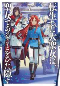 転生した大聖女は、聖女であることをひた隠す 〈７〉 ＥＡＲＴＨ　ＳＴＡＲ　ＮＯＶＥＬ
