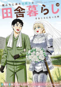 アース・スターコミックス<br> 俺んちに来た女騎士と田舎暮らしすることになった件 〈１０〉
