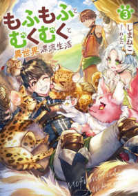 もふもふとむくむくと異世界漂流生活 〈３〉 ＥＡＲＴＨ　ＳＴＡＲ　ＮＯＶＥＬ