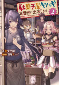 駄菓子屋ヤハギ異世界に出店します 〈２〉 ＥＡＲＴＨ　ＳＴＡＲ　ＮＯＶＥＬ