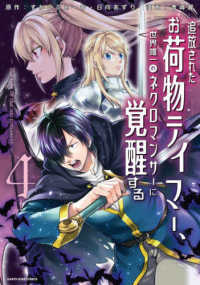 追放されたお荷物テイマー、世界唯一のネクロマンサーに覚醒する 〈４〉 - Ｔｈｅ　ｔａｌｅ　ｏｆ　ｔｈｅ　ｎｅｃｒｏｍａｎｃ アース・スターコミックス