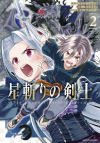 星斬りの剣士～Ｔｈｅ　ｓｗｏｒｄ　ｆｉｇｈｔｅｒ’ｓ　ｄｒｅａｍ～ 〈２〉 アース・スターコミックス