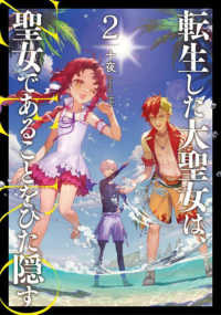 転生した大聖女は、聖女であることをひた隠すＺＥＲＯ 〈２〉 ＥＡＲＴＨ　ＳＴＡＲ　ＮＯＶＥＬ