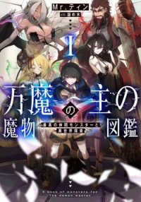 万魔の主の魔物図鑑－最高の仲間モンスターと異世界探索－ 〈１〉 アース・スターノベル