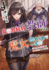異世界転移して教師になったが、魔女と恐れられている件 〈４〉 ＥＡＲＴＨ　ＳＴＡＲ　ＬＵＮＡ