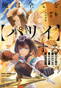 俺は全てを【パリイ】する 〈６〉 - 逆勘違いの世界最強は冒険者になりたい ＥＡＲＴＨ　ＳＴＡＲ　ＮＯＶＥＬ