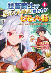 社畜騎士がＳランク冒険者に拾われてヒモになる話～おいしい料理は絆を繋ぐ！？～ 〈１〉 アース・スターコミックス