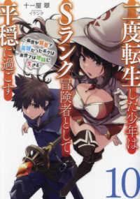 二度転生した少年はＳランク冒険者として平穏に過ごす 〈１０〉 - 前世が賢者で英雄だったボクは来世では地味に生きる ＥＡＲＴＨ　ＳＴＡＲ　ＮＯＶＥＬ