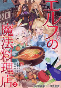 エルフさんの魔法料理店 〈２〉 - 妖精女王として転生したけれど、まずはのんびりお料理 ＥＡＲＴＨ　ＳＴＡＲ　ＬＵＮＡ