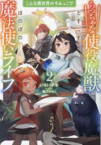 こんな異世界のすみっこでちっちゃな使役魔獣とすごす、ほのぼの魔法使いライフ 〈２〉 ＥＡＲＴＨ　ＳＴＡＲ　ＬＵＮＡ