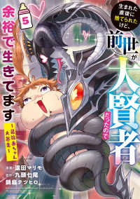 生まれた直後に捨てられたけど、前世が大賢者だったので余裕で生きてます～最強赤ちゃ 〈５〉 アース・スターコミックス