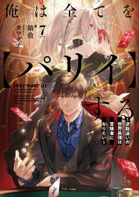 俺は全てを【パリイ】する 〈７〉 - 逆勘違いの世界最強は冒険者になりたい ＥＡＲＴＨ　ＳＴＡＲ　ＮＯＶＥＬ