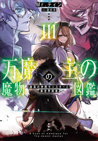 ＥＡＲＴＨ　ＳＴＡＲ　ＮＯＶＥＬ<br> 万魔の主の魔物図鑑〈３〉―最高の仲間モンスターと異世界探索