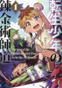転生少年の錬金術師道 〈１〉 ＥＡＲＴＨ　ＳＴＡＲ　ＮＯＶＥＬ