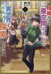 特殊ギフト「亜空間ホテル」で異世界をのんびり探索しよう 〈１〉 ＥＡＲＴＨ　ＳＴＡＲ　ＮＯＶＥＬ