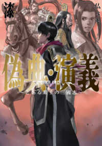 ＥＡＲＴＨ　ＳＴＡＲ　ＮＯＶＥＬ<br> 偽典・演義〈７〉―とある策士の三國志