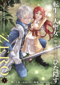 アース・スターコミックス<br> 転生した大聖女は、聖女であることをひた隠すＺＥＲＯ～Ｔｈｅ　Ｇｒｅａｔ　Ｓａｉｎ 〈１〉