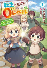 ＥＡＲＴＨ　ＳＴＡＲ　ＮＯＶＥＬ<br> 転生したけど０レベル〈１〉―チートがもらえなかったちびっ子は、それでも頑張ります