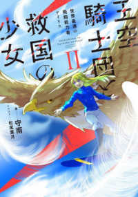 王空騎士団と救国の少女 〈２〉 - 世界最速の飛翔能力者アイリス ＥＡＲＴＨ　ＳＴＡＲ　ＮＯＶＥＬ