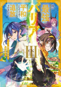 ＥＡＲＴＨ　ＳＴＡＲ　ＮＯＶＥＬ<br> 国に最強のバリアを張ったら平和になりすぎて追放されました。〈３〉バリア魔法で始める魔族領主