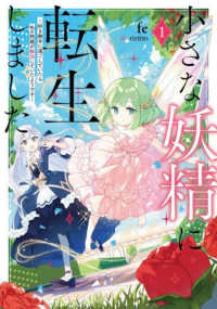 ＥＡＲＴＨ　ＳＴＡＲ　ＮＯＶＥＬ<br> 小さな妖精に転生しました～好き勝手に過ごしていたら色々問題が解決していたようです～ 1