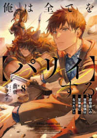 俺は全てを【パリイ】する 〈８〉 - 逆勘違いの世界最強は冒険者になりたい ＥＡＲＴＨ　ＳＴＡＲ　ＮＯＶＥＬ