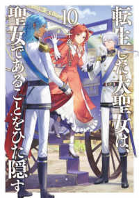 ＥＡＲＴＨ　ＳＴＡＲ　ＮＯＶＥＬ<br> 転生した大聖女は、聖女であることをひた隠す〈１０〉