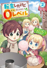 転生したけど０レベル～チートがもらえなかったちびっ子は、それでも頑張ります～ 〈２〉 ＥＡＲＴＨ　ＳＴＡＲ　ＮＯＶＥＬ