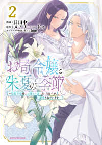 お局令嬢と朱夏の季節～冷徹宰相様のお飾りの妻になったはずが、溺愛されています～ 〈２〉 アース・スターコミックス