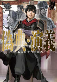 偽典・演義 〈８〉 - とある策士の三國志 ＥＡＲＴＨ　ＳＴＡＲ　ＮＯＶＥＬ