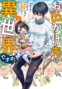 お出かけ先は異世界ですか？ 〈２〉 - 神様召喚に巻き込まれ、幼女モモ（１６歳）は美形騎士 ＥＡＲＴＨ　ＳＴＡＲ　ＬＵＮＡ