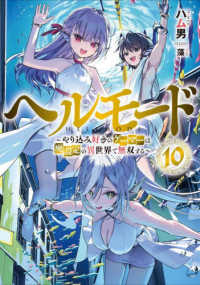 ヘルモード 〈１０〉 - やり込み好きのゲーマーは廃設定の異世界で無双する ＥＡＲＴＨ　ＳＴＡＲ　ＮＯＶＥＬ
